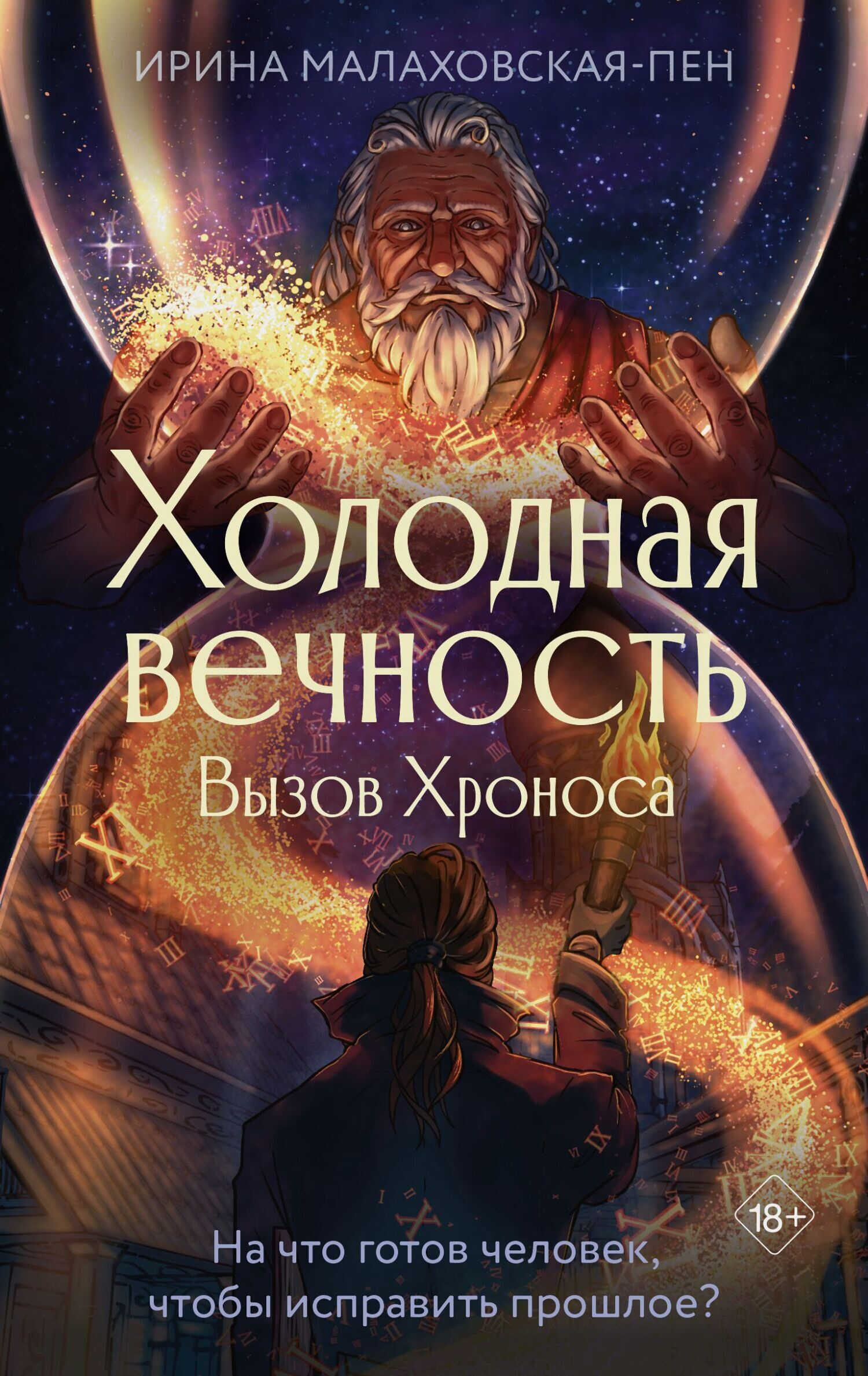 Вызов Хроноса - Ирина Малаховская-Пен