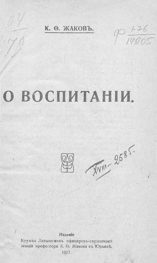 О воспитании - Каллистрат Фалалеевич Жаков