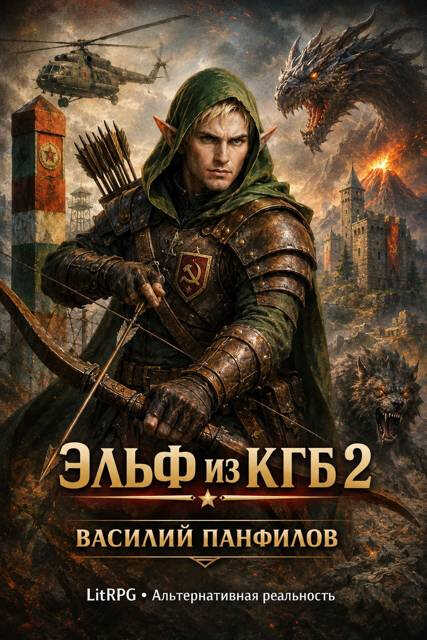 Эльф из КГБ 2 - Василий Сергеевич Панфилов