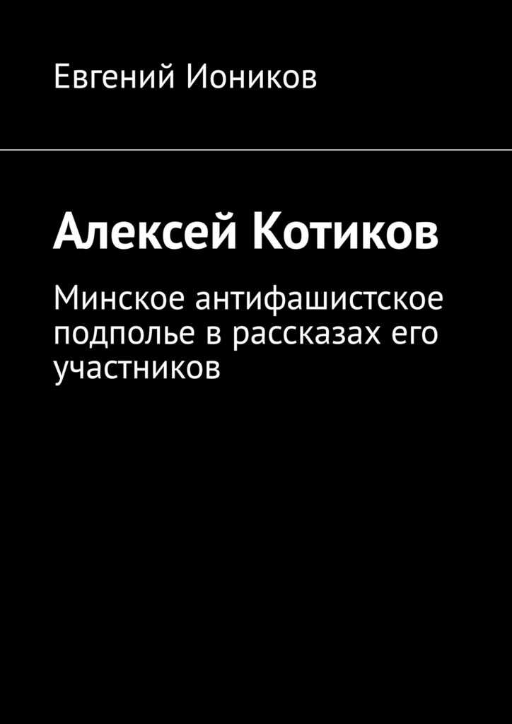 Алексей Котиков - Евгений Иоников