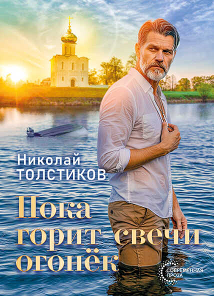 Пока горит свечи огонёк - Николай Александрович Толстиков