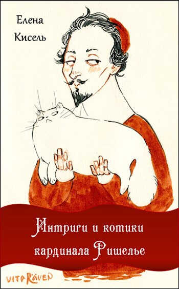 Интриги и котики кардинала Ришелье - Елена Владимировна Кисель
