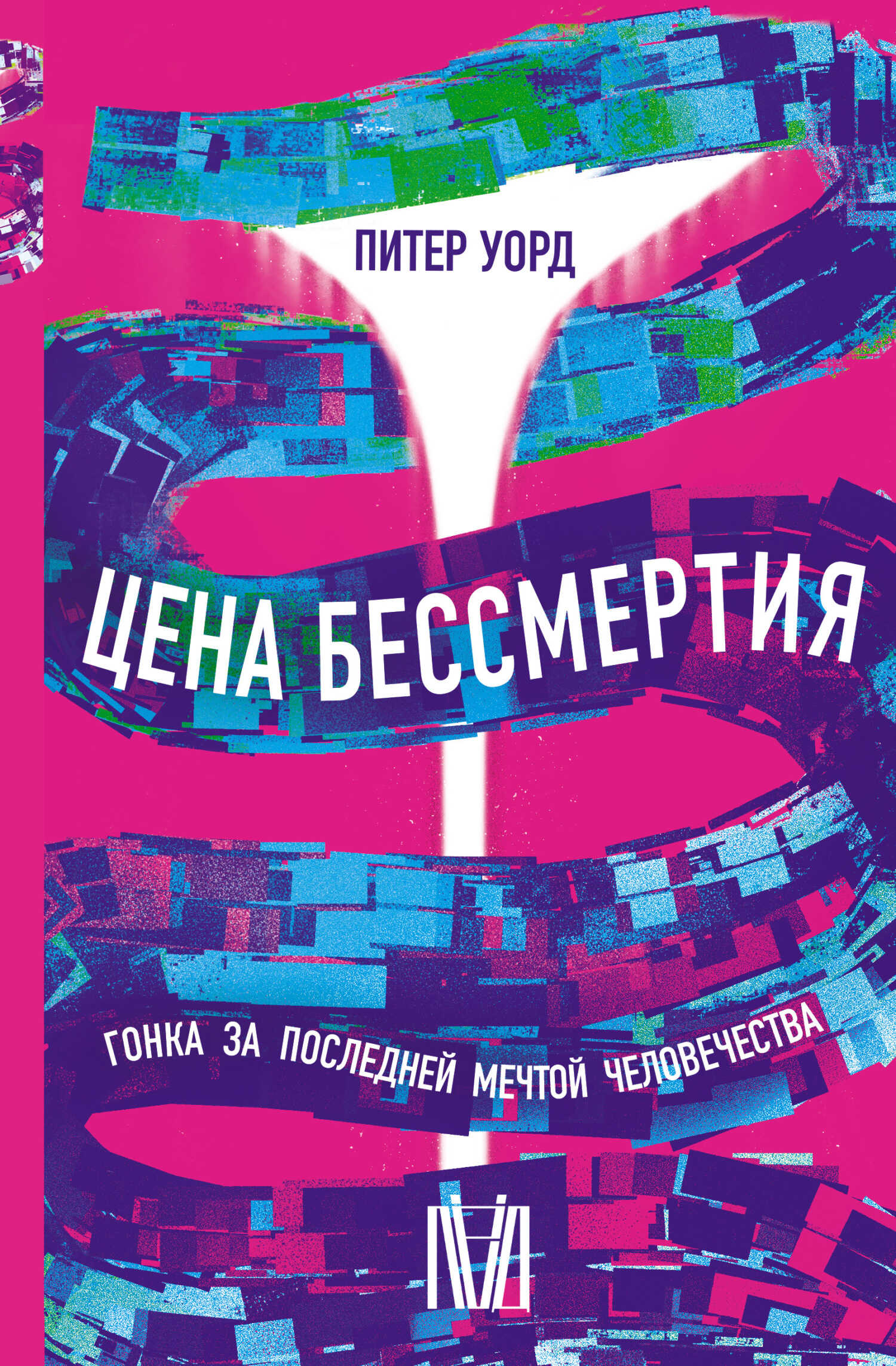 Цена бессмертия - Питер Уорд