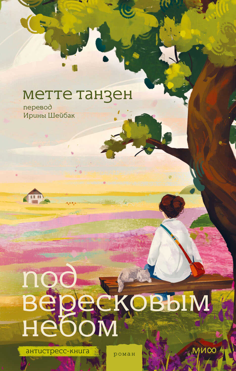 Под вересковым небом - Метте Танзен