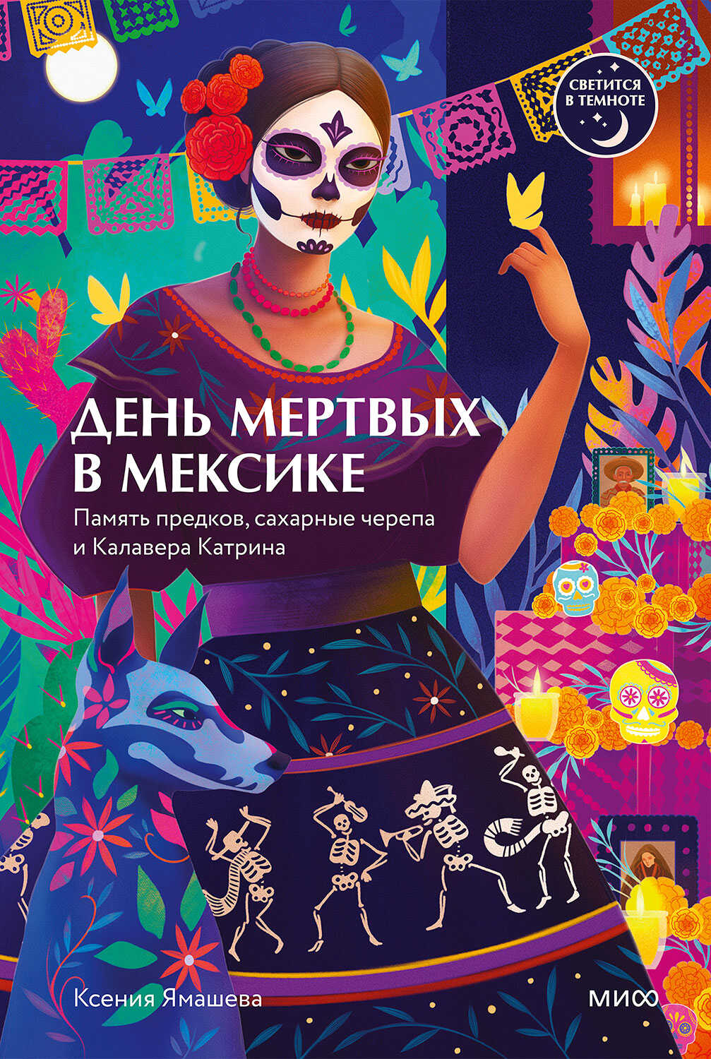 День мертвых в Мексике. Память предков, сахарные черепа и Калавера Катрина - Ксения Ямашева