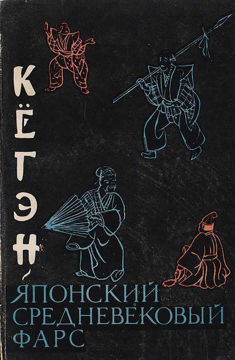 Кёгэн. Японский средневековый фарс - Коллектив авторов