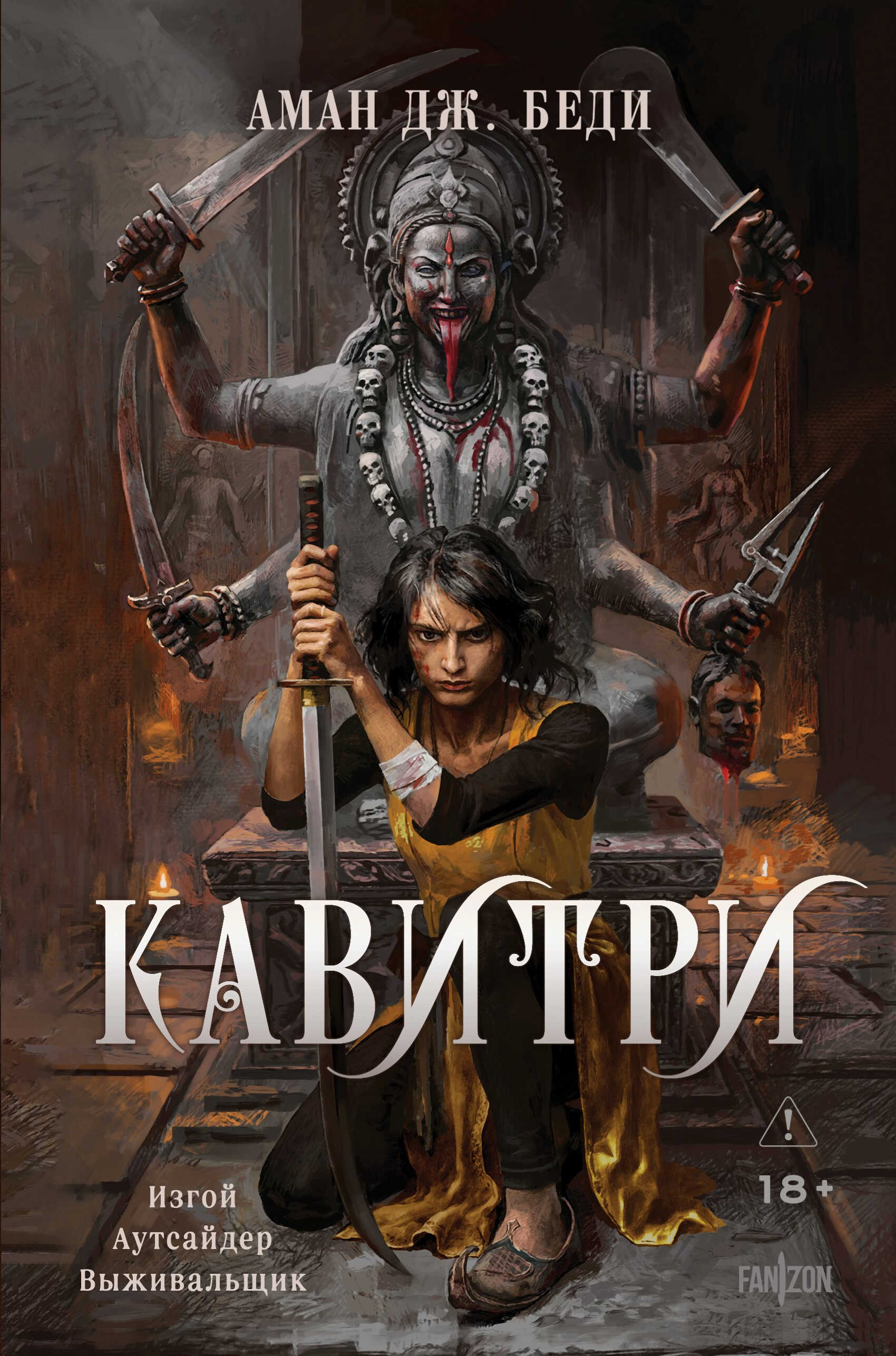 Кавитри - Аман Дж. Беди