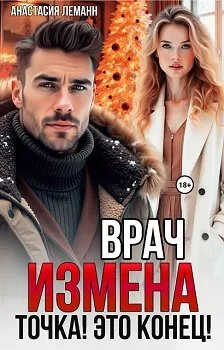 Врач. Измена. Точка! Это конец! - Анастасия Леманн