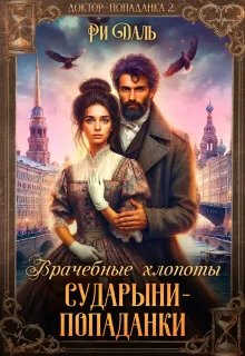 Врачебные хлопоты сударыни-попаданки - Ри Даль