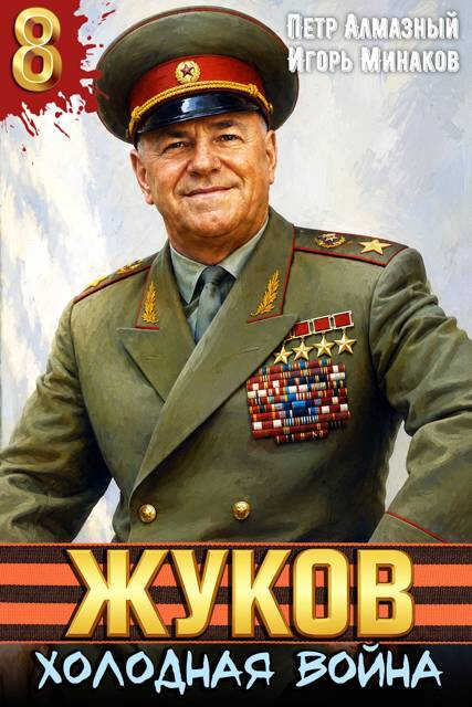 Холодная война - Петр Алмазный