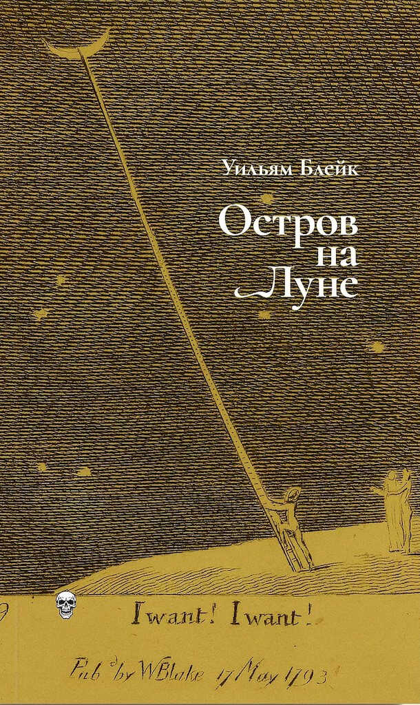 Остров на Луне - Уильям Блейк