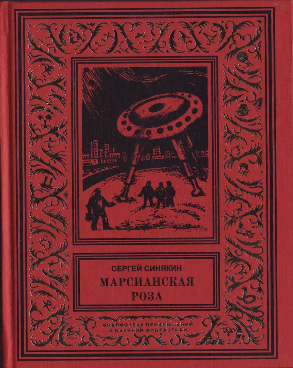 Марсианская роза: Научно-фантастические повести и рассказы - Сергей Николаевич Синякин