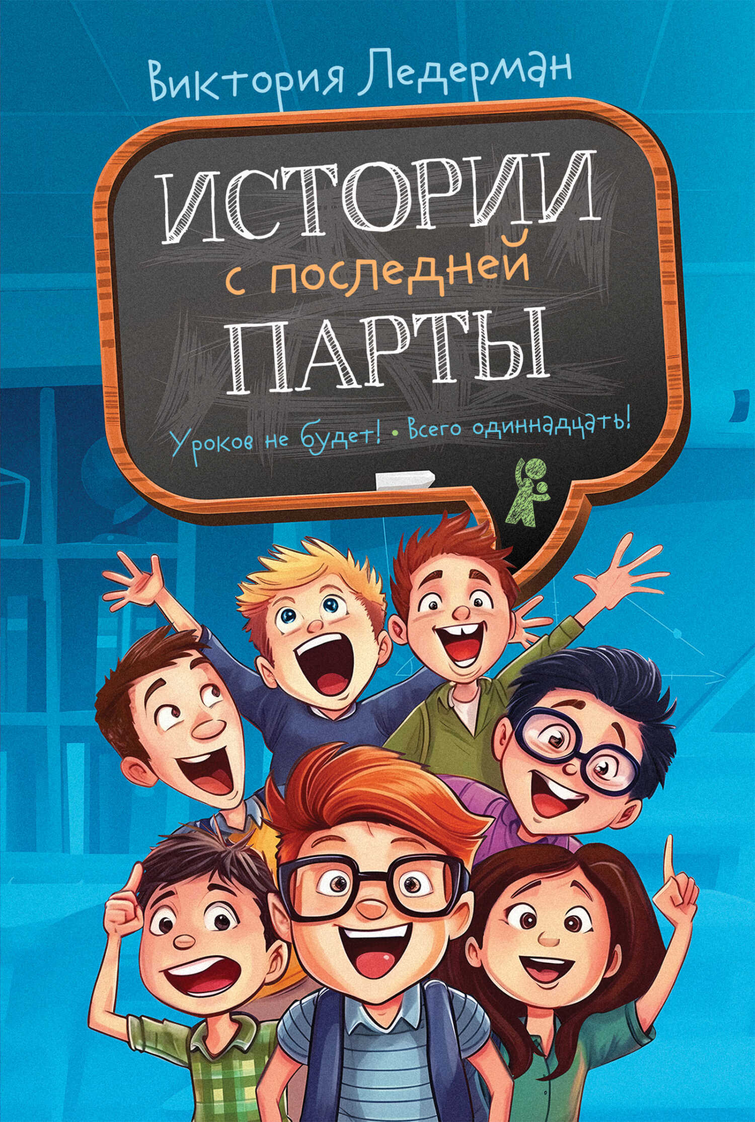 Истории с последней парты - Виктория Валерьевна Ледерман