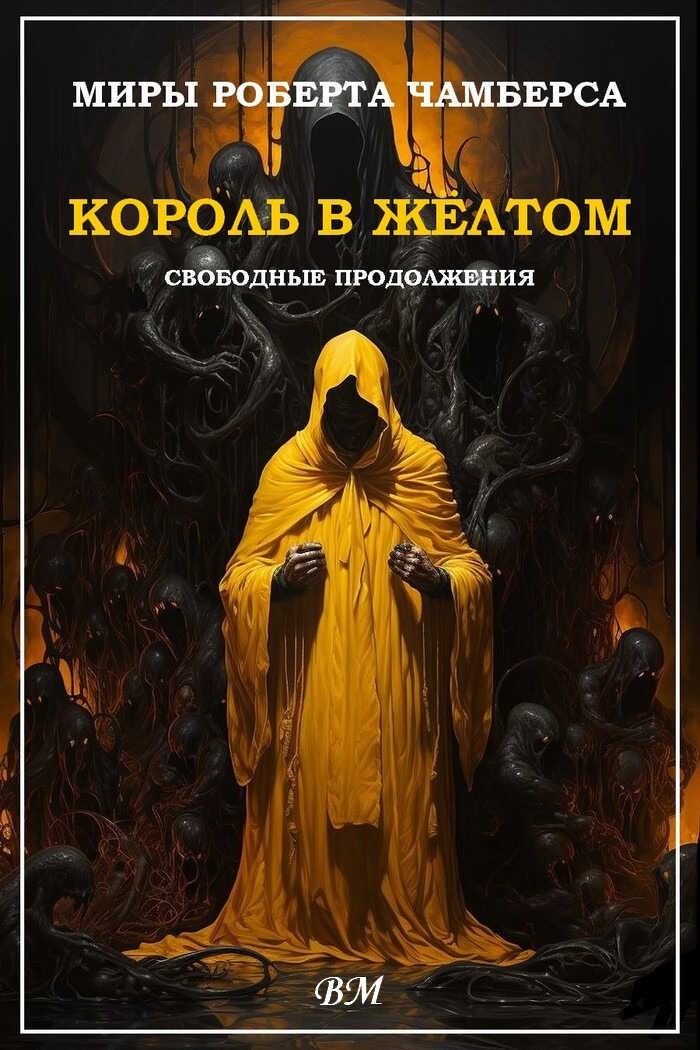 Миры Роберта Чамберса - Амброз Гвиннет Бирс