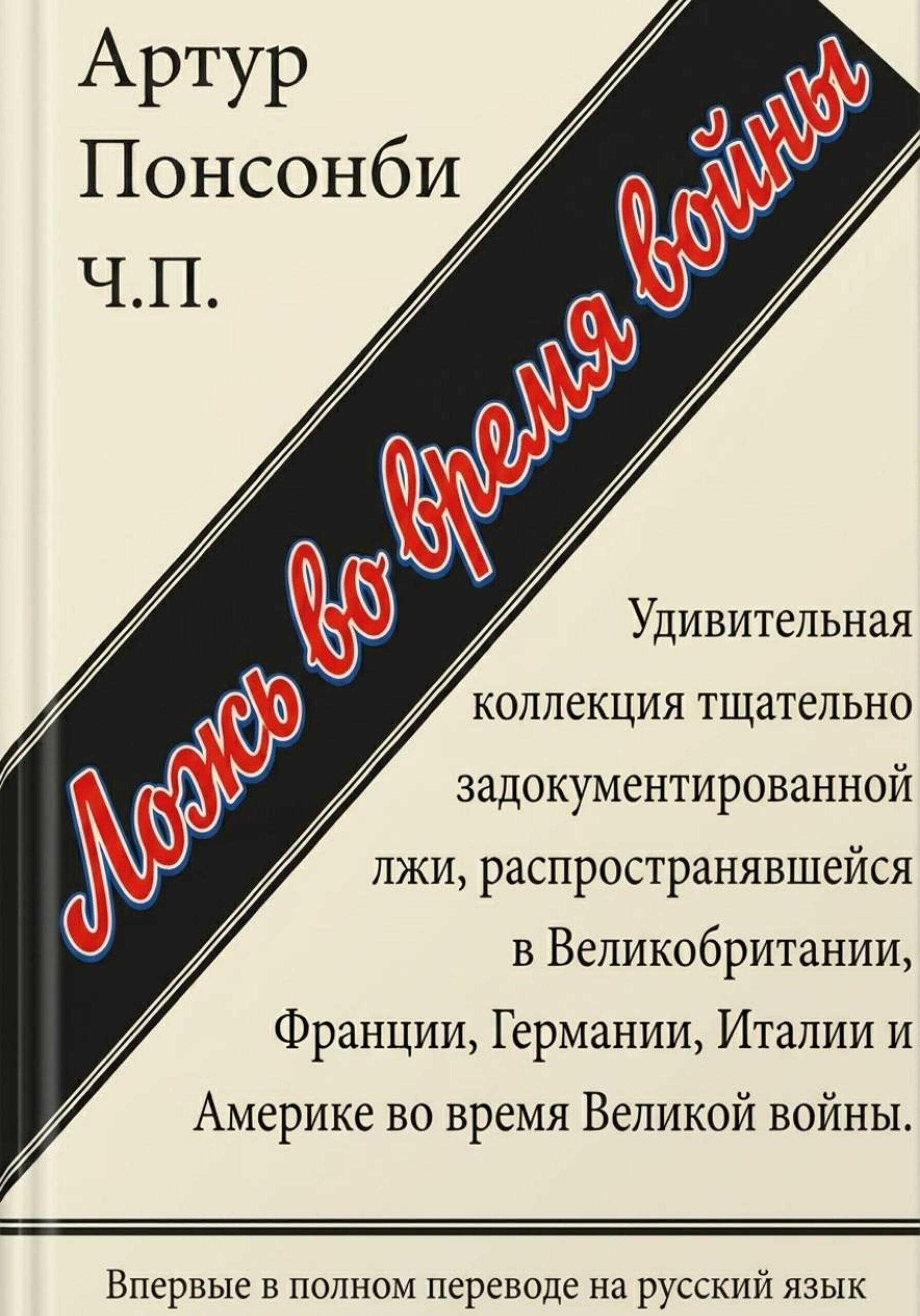 Ложь во время войны. Первый полный перевод на русский язык - Артур Огастус Уильям Гарри Понсонби