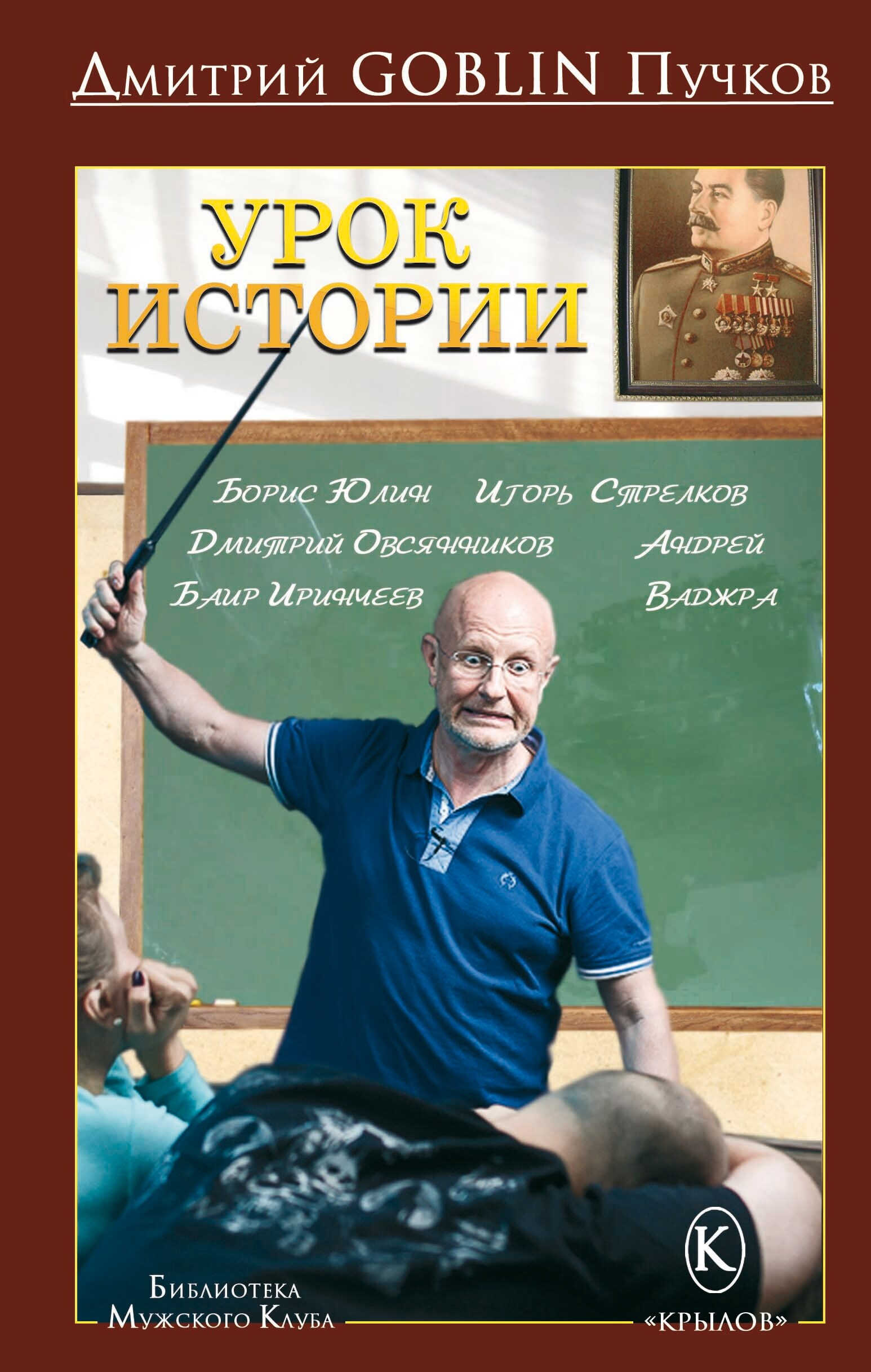 Урок истории - Дмитрий Юрьевич Пучков