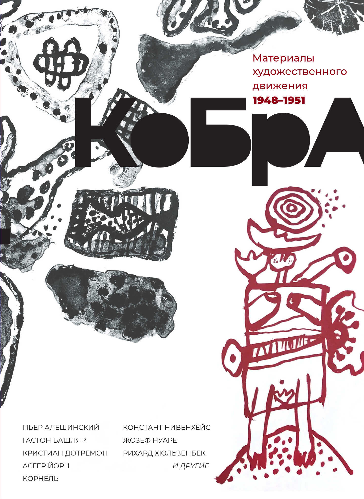 КоБрА. Материалы художественного движения. 1948-1951 - Коллектив авторов