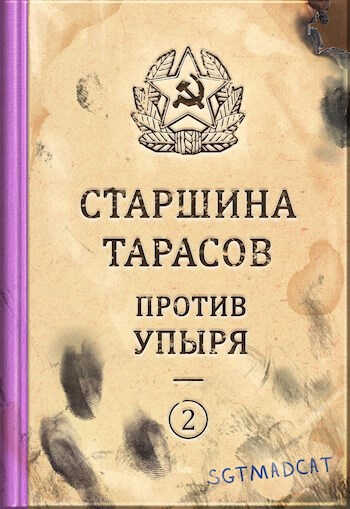 Рассказ второй. Старшина Тарасов против упыря - Sgtmadcat