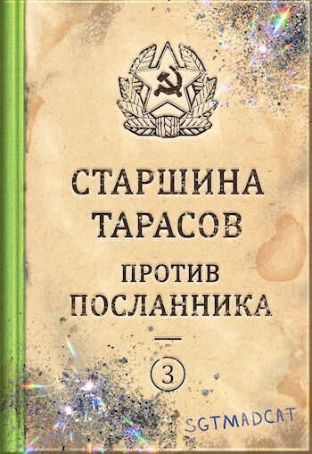 Рассказ третий. Старшина Тарасов против посланника - Sgtmadcat