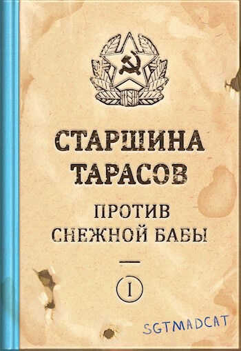 Рассказ первый. Старшина Тарасов Против Снежной Бабы - Sgtmadcat