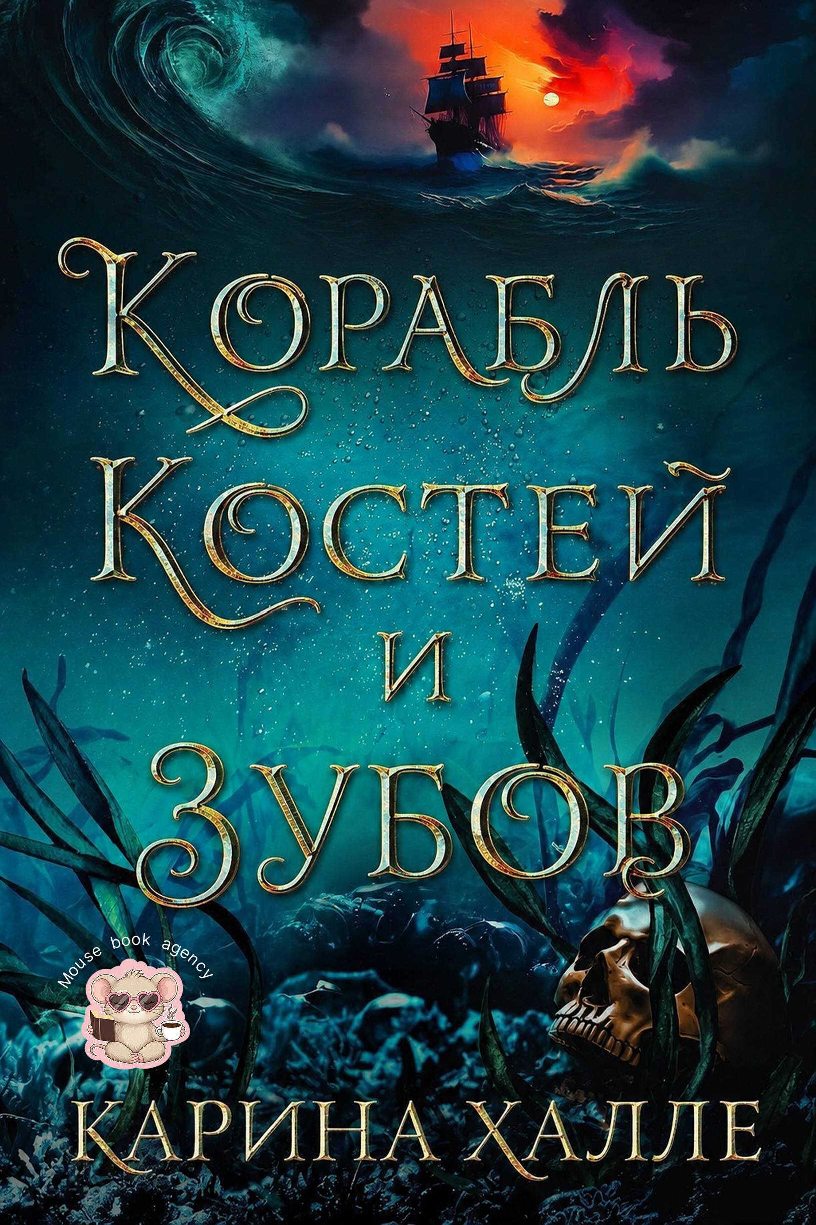 Корабль костей и зубов - Карина Халле