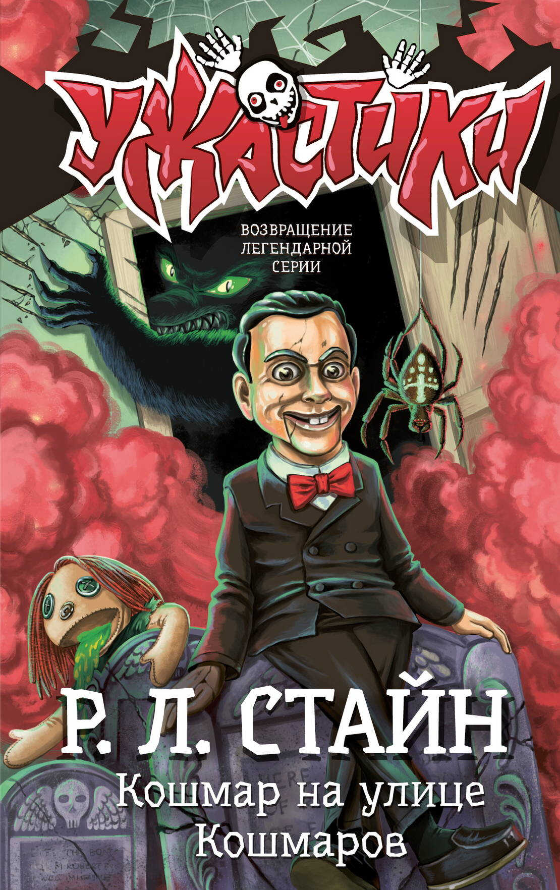 Кошмар на улице Кошмаров - Роберт Лоуренс Стайн