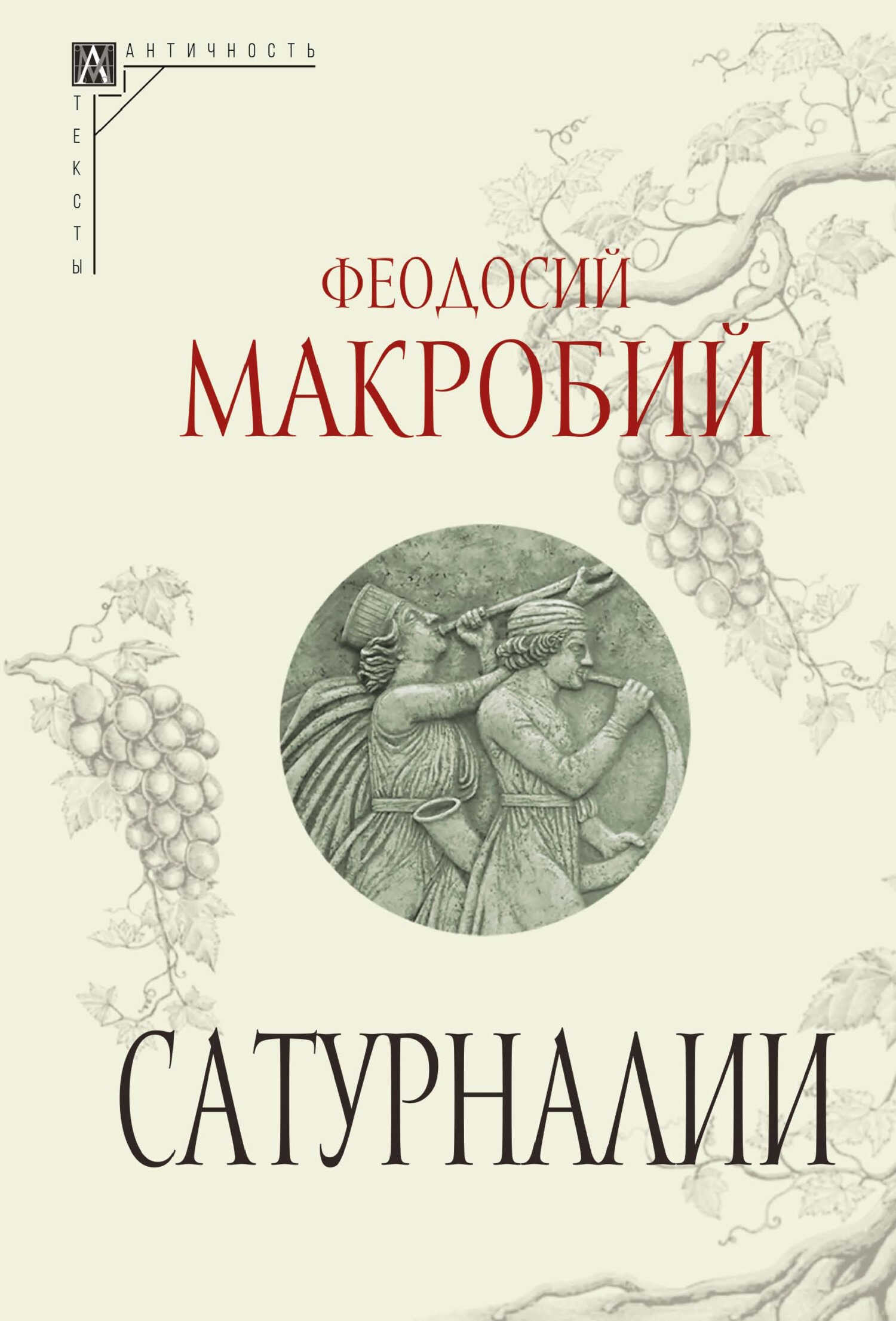 Сатурналии - Феодосий Макробий