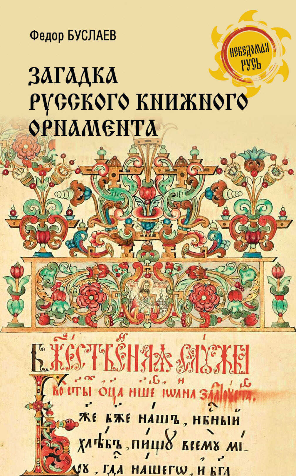 Загадка русского книжного орнамента - Федор Иванович Буслаев