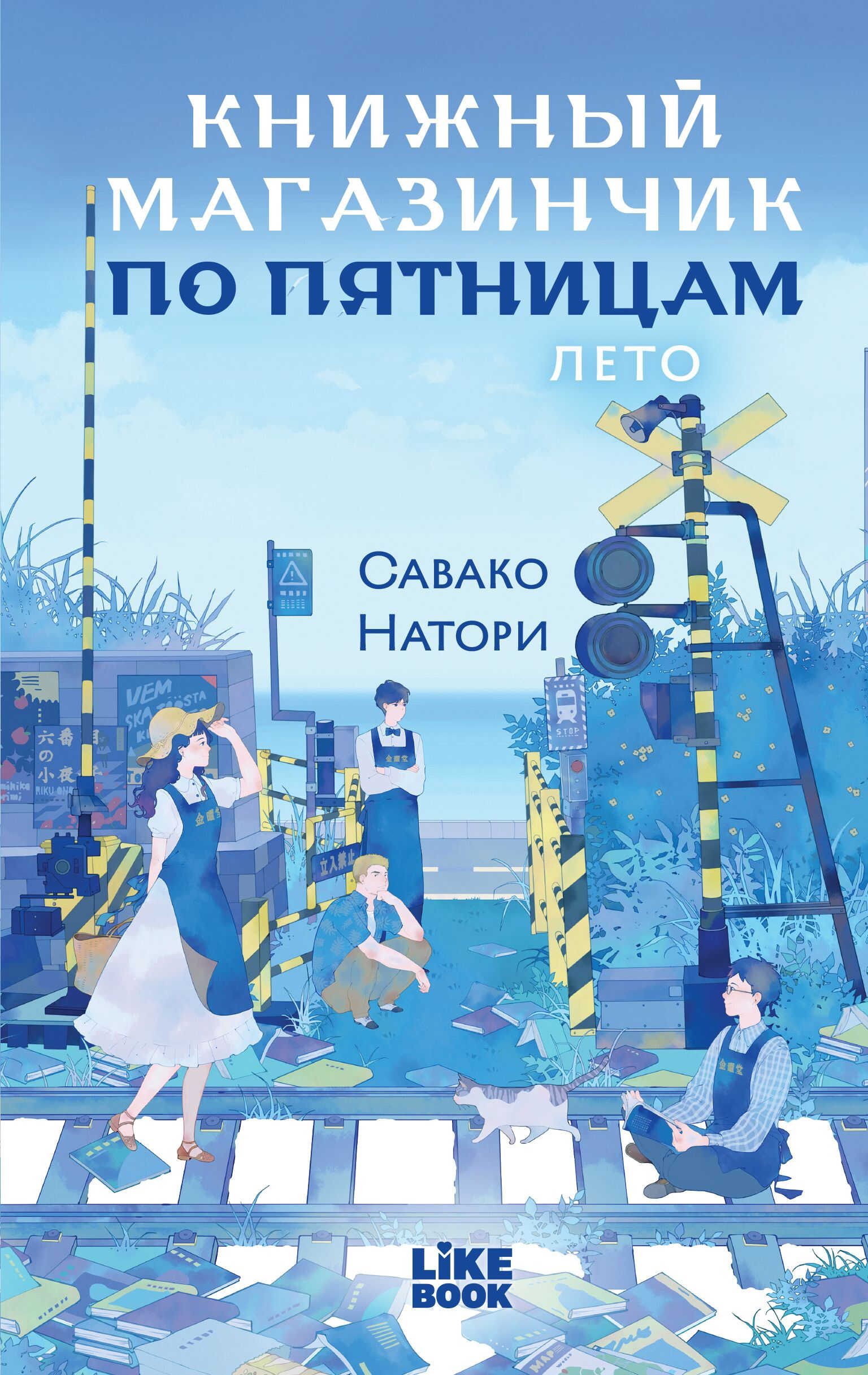 Книжный магазинчик по пятницам. Лето - Савако Натори