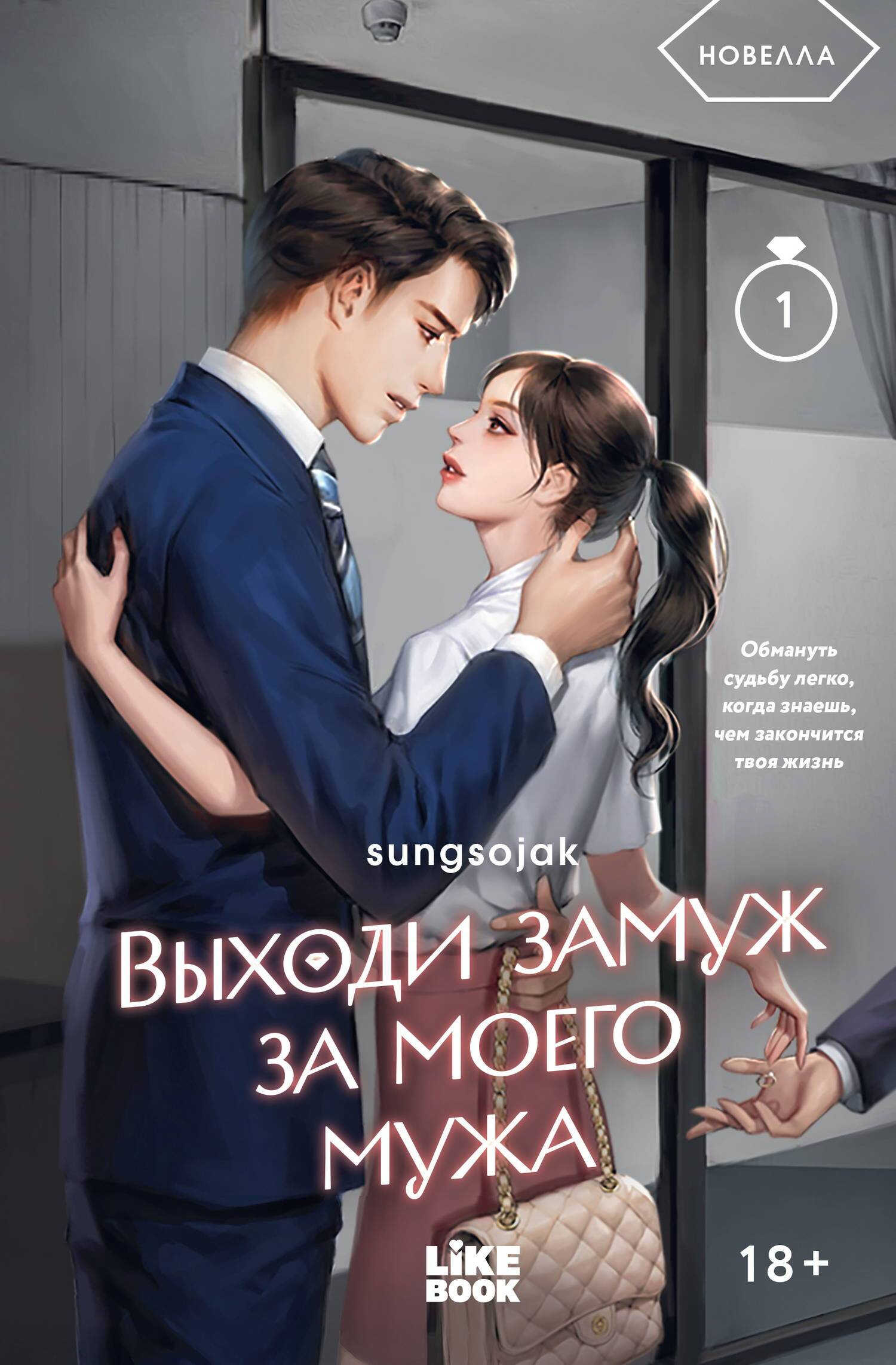 Выходи замуж за моего мужа. Том 1 - Sungsojak