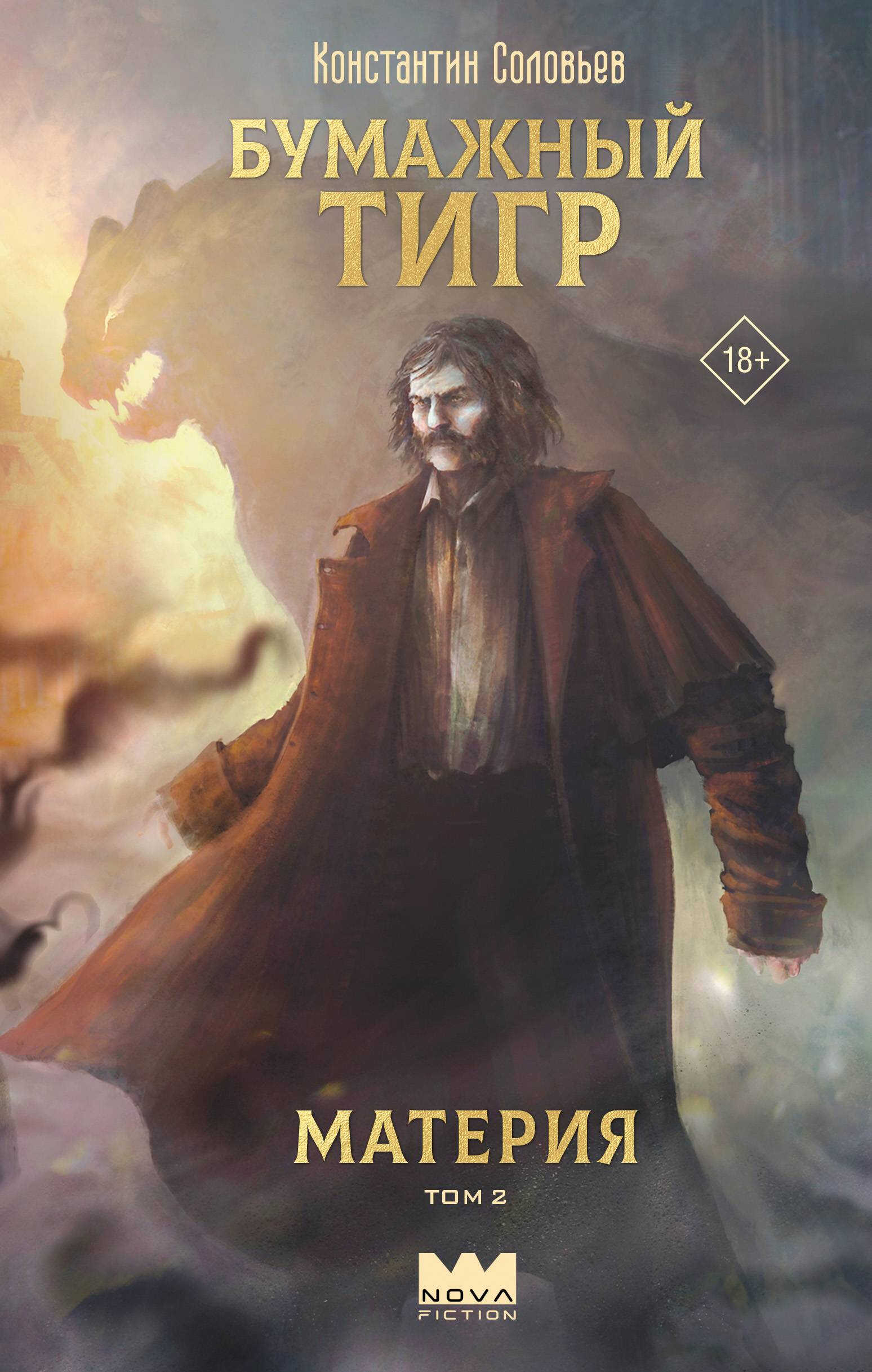 Материя. Том 2 - Константин Сергеевич Соловьев