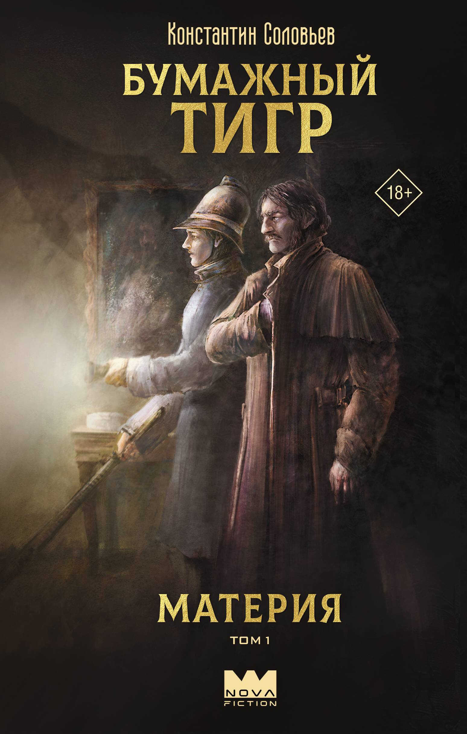 Материя. Том 1 - Константин Сергеевич Соловьев