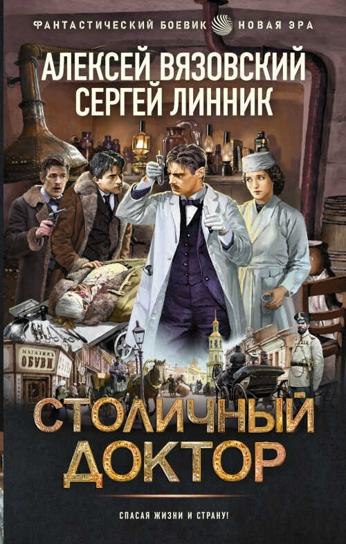 Столичный доктор. 1-8 - Алексей Викторович Вязовский
