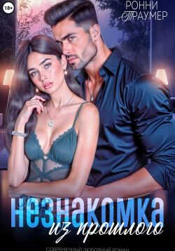 Незнакомка из прошлого - Ронни Траумер