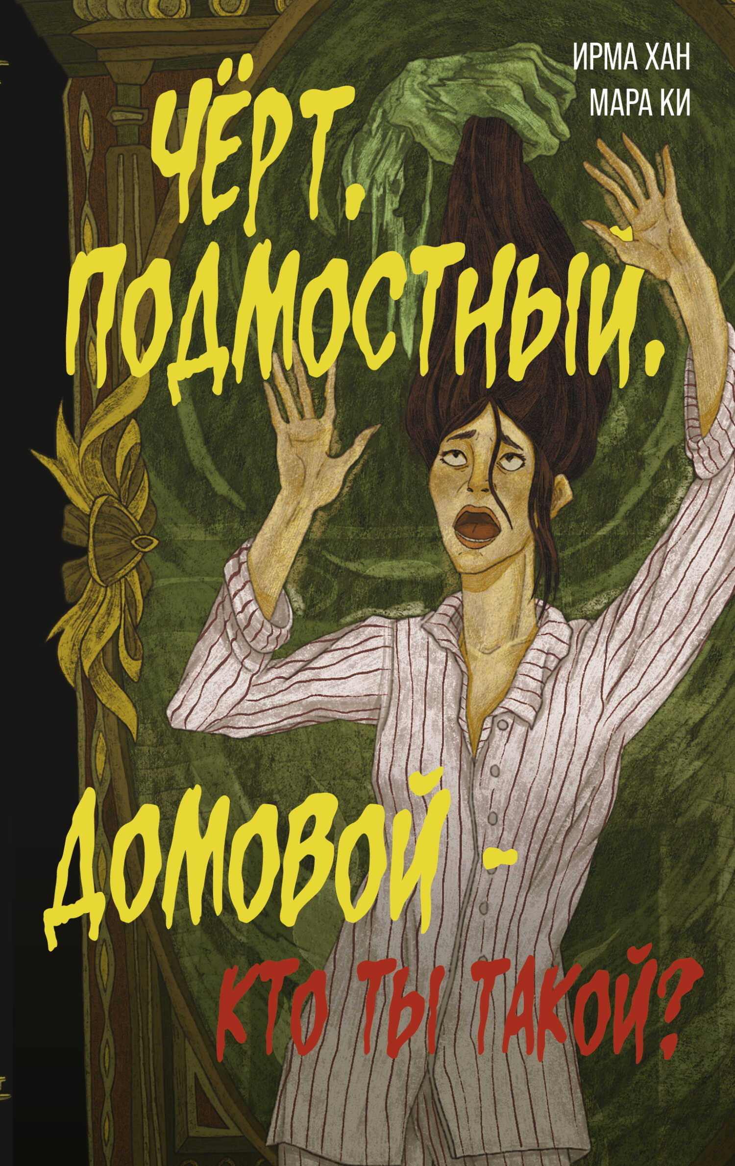 Чёрт, подмостный, домовой – кто ты такой? - Ирма Хан