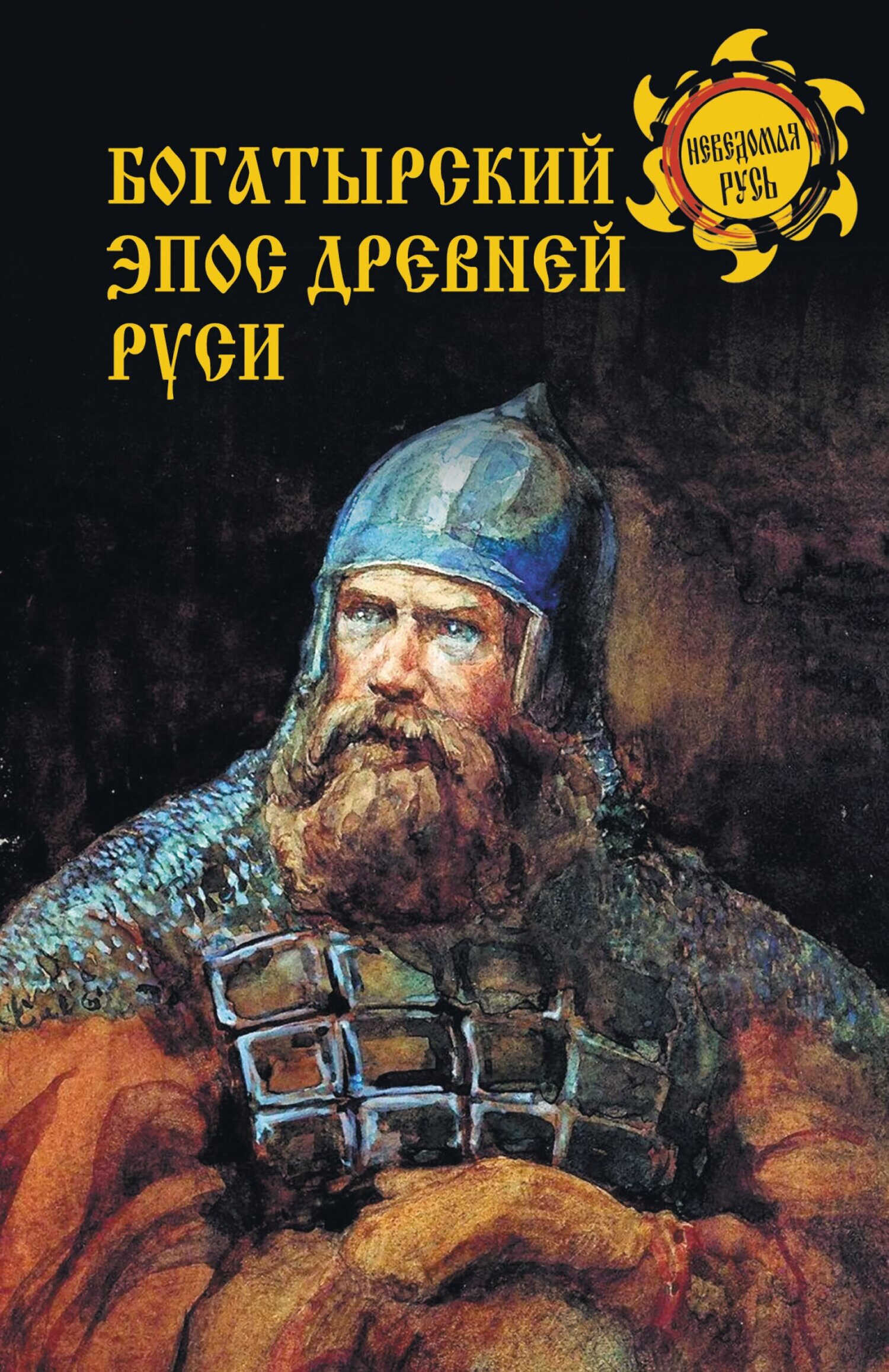 Богатырский эпос Древней Руси - Дмитрий Александрович Боровков