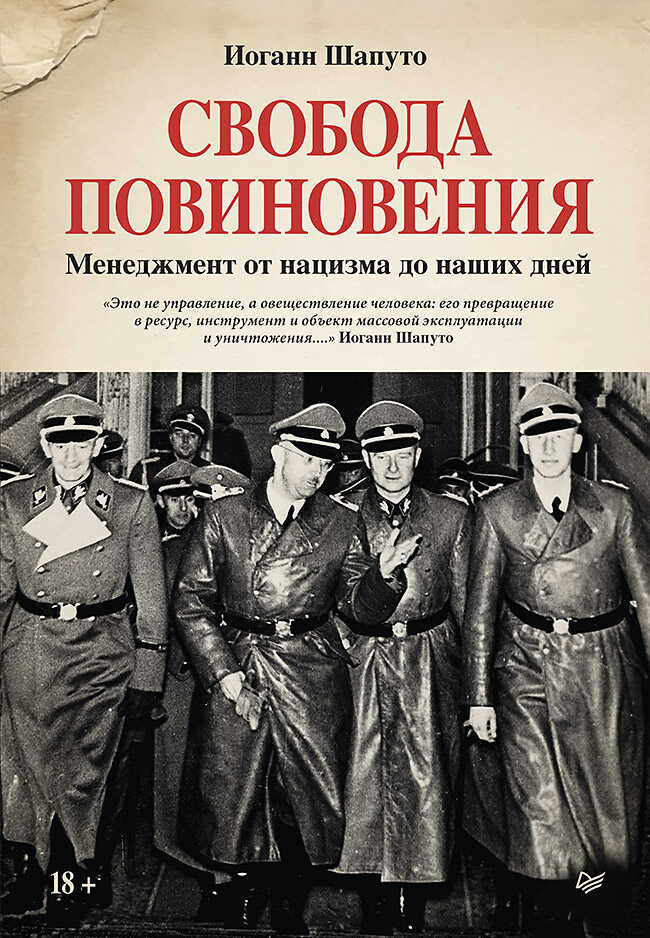 Свобода повиновения. Менеджмент от нацизма до наших дней - Иоганн Шапуто