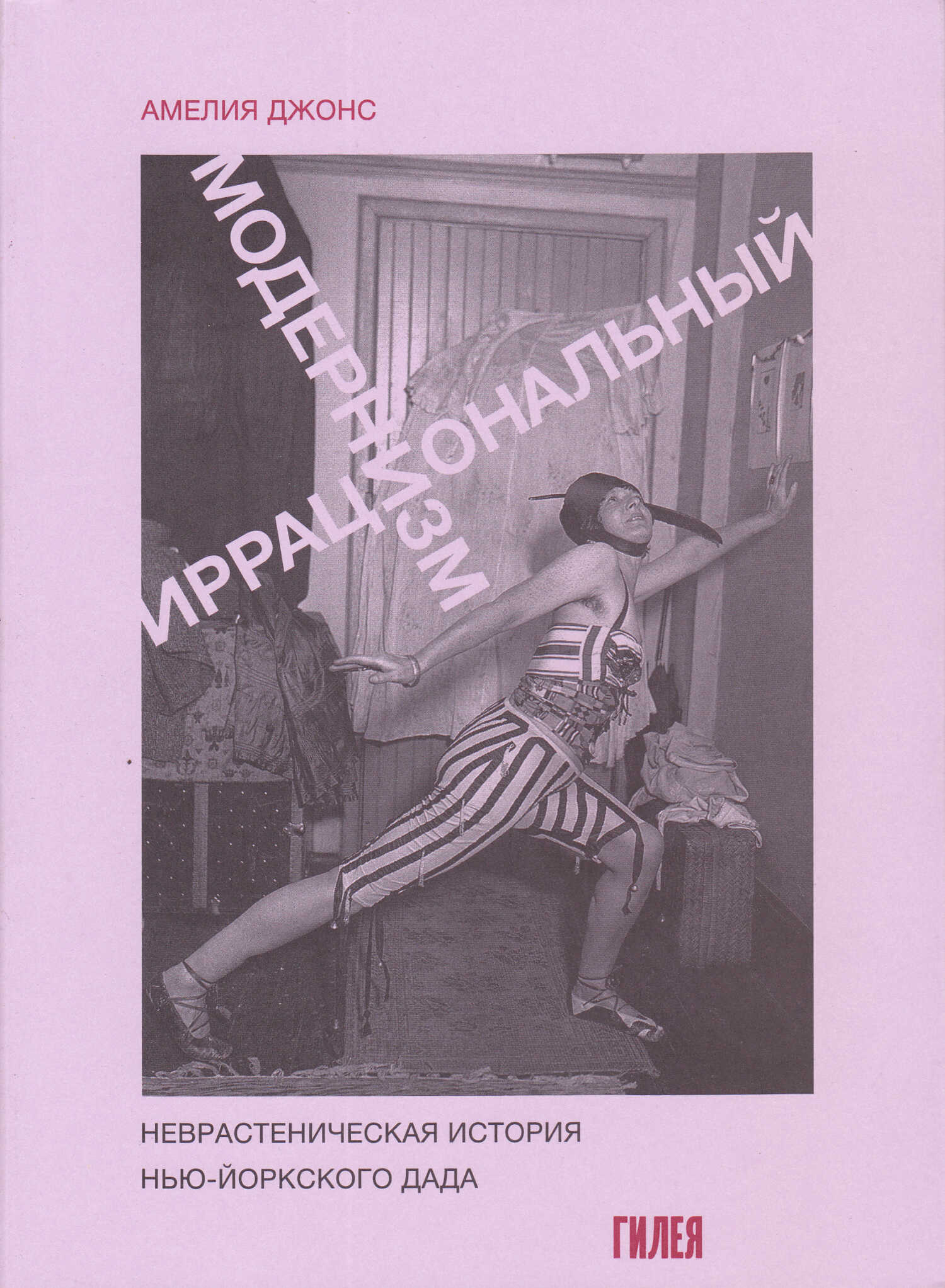 Иррациональный модернизм. Неврастеническая история нью-йоркского дада - Амелия Джонс