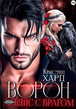 Ворон. Альянс с врагом - Екатерина Ромеро