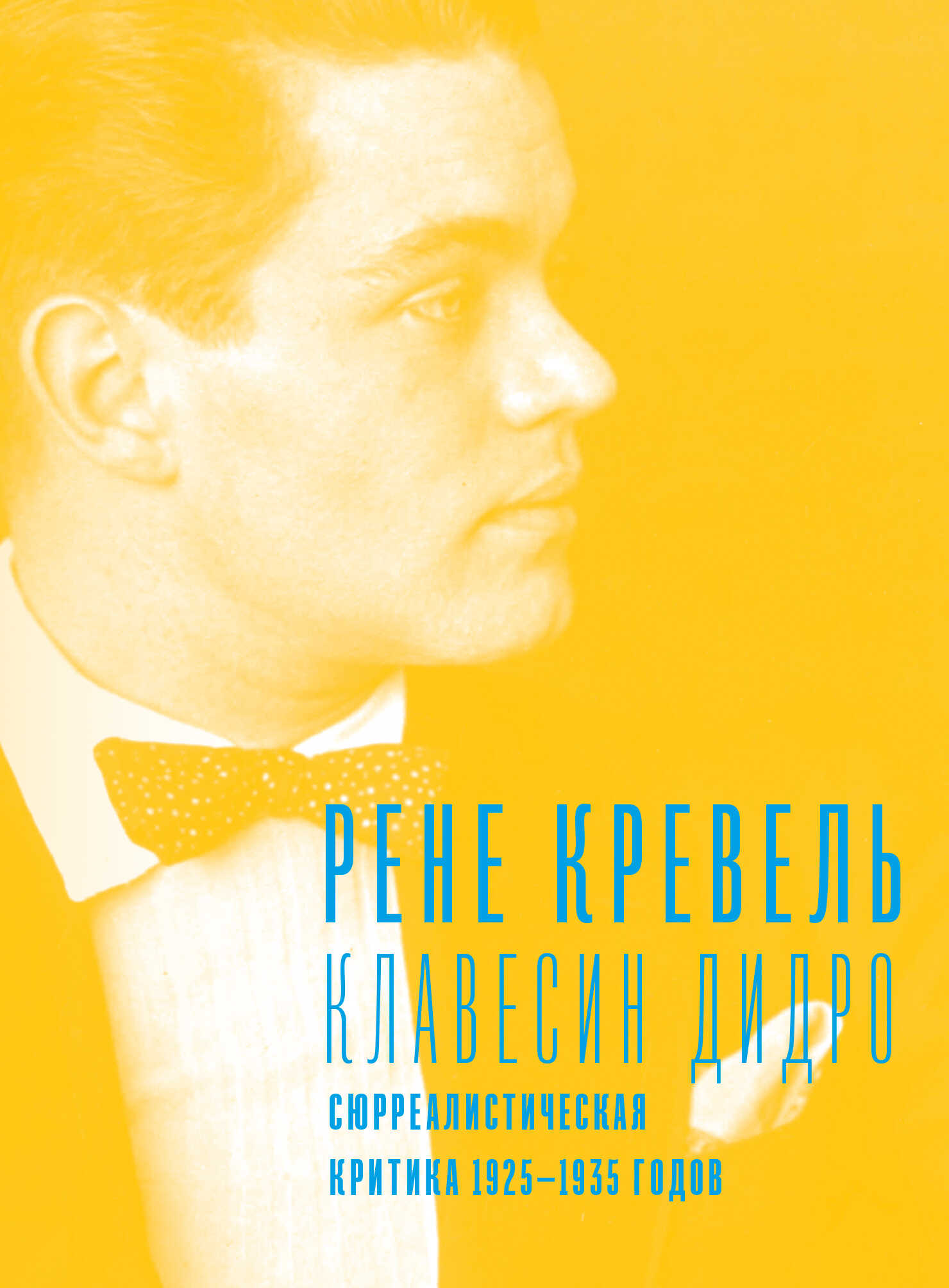 Клавесин Дидро. Сюрреалистическая критика 1925-1935 годов - Рене Кревель