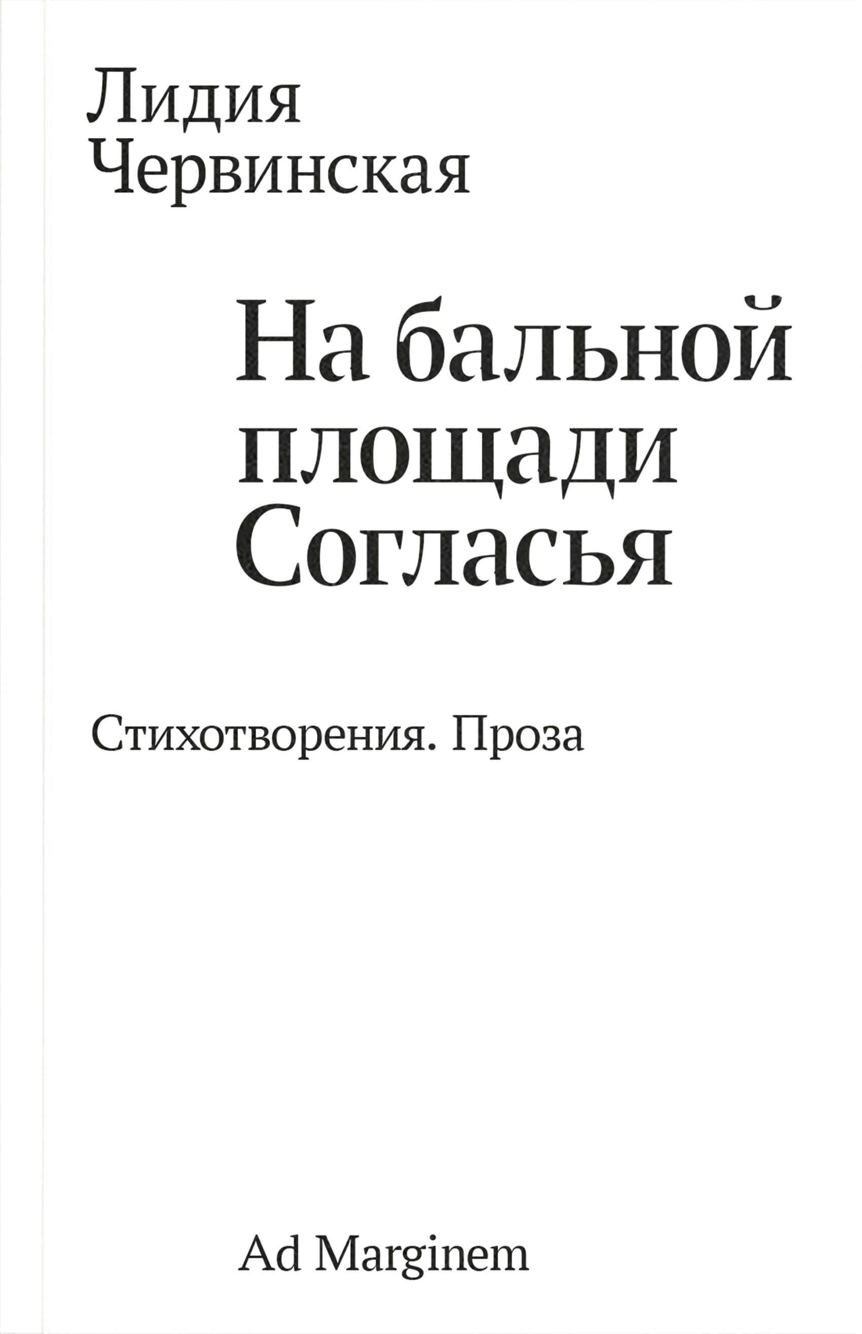 На бальной площади Согласья. Стихотворения. Проза - Лидия Давыдовна Червинская