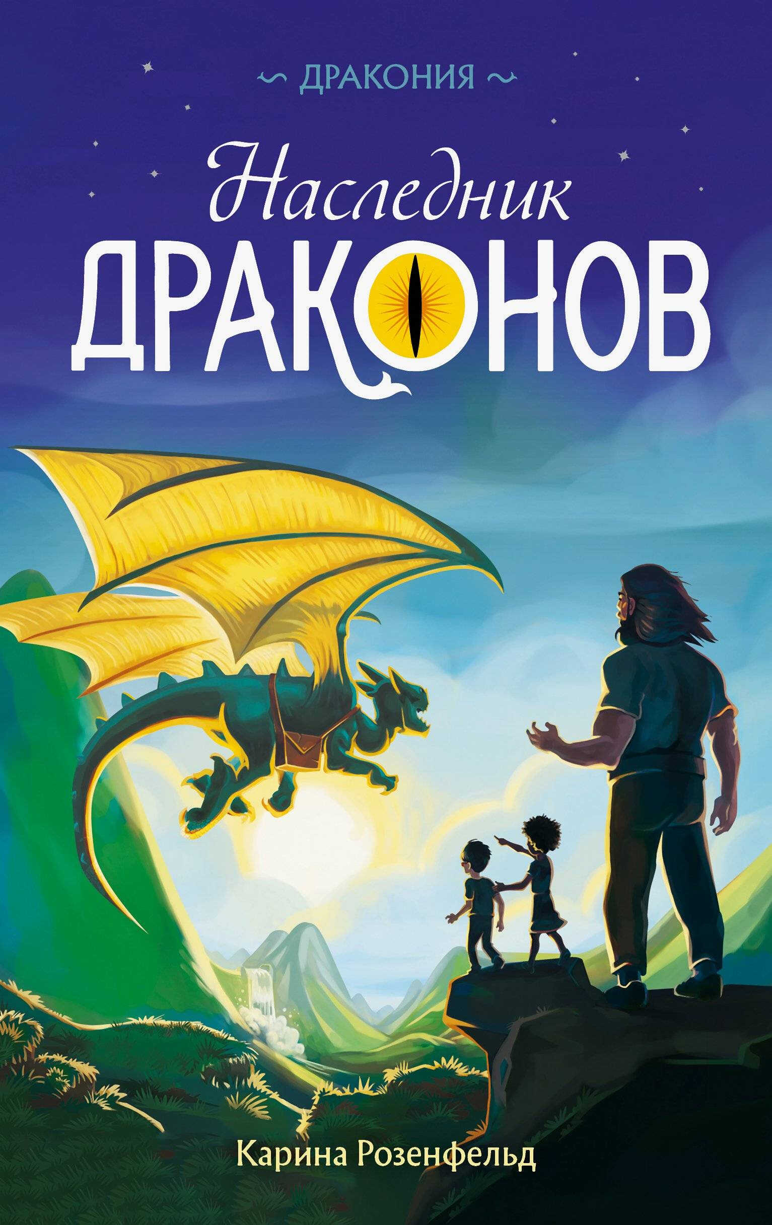 Наследник Драконов - Карина Розенфельд