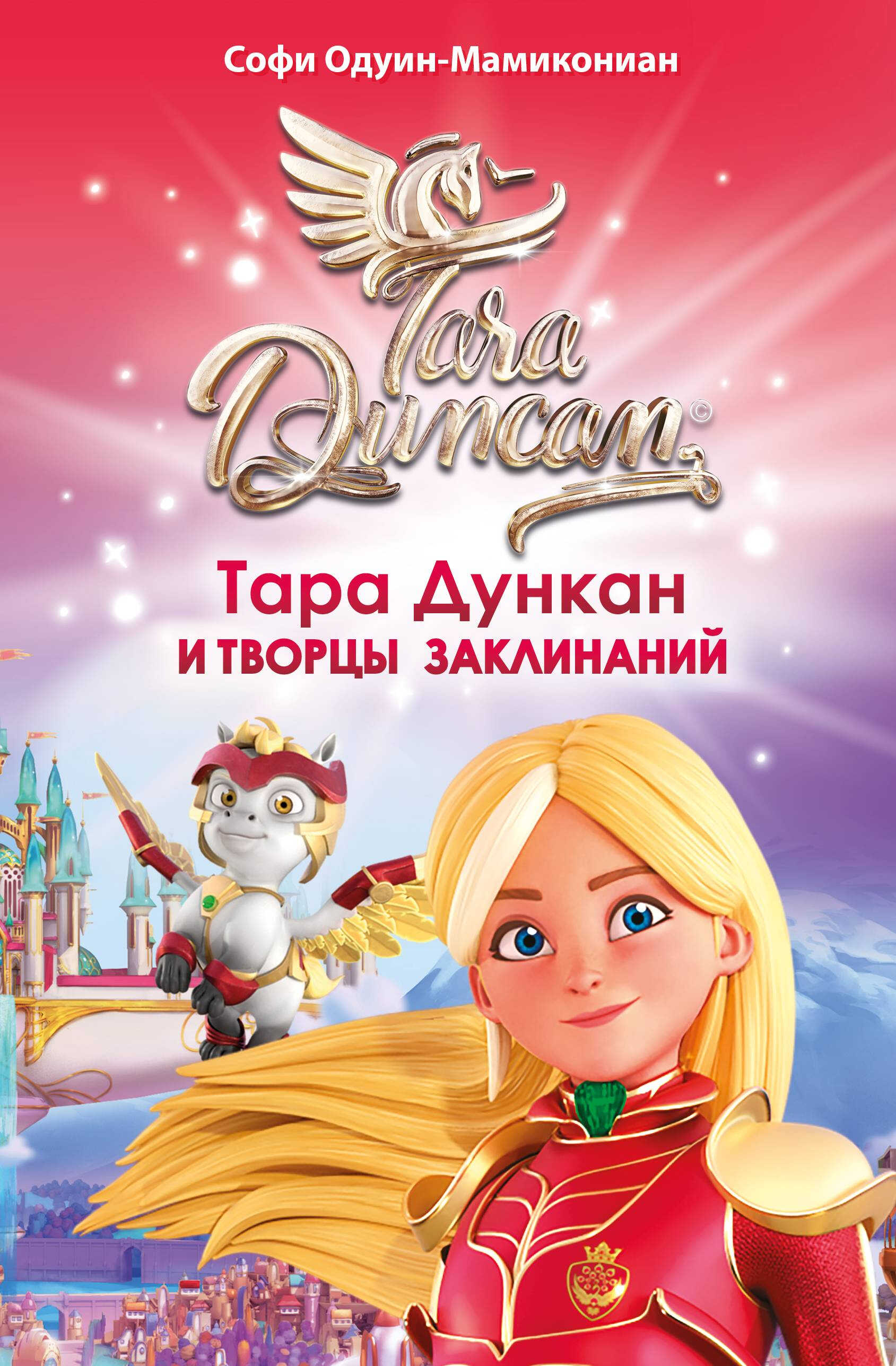 Тара Дункан и Творцы заклинаний - Софи Одуин-Мамикониан