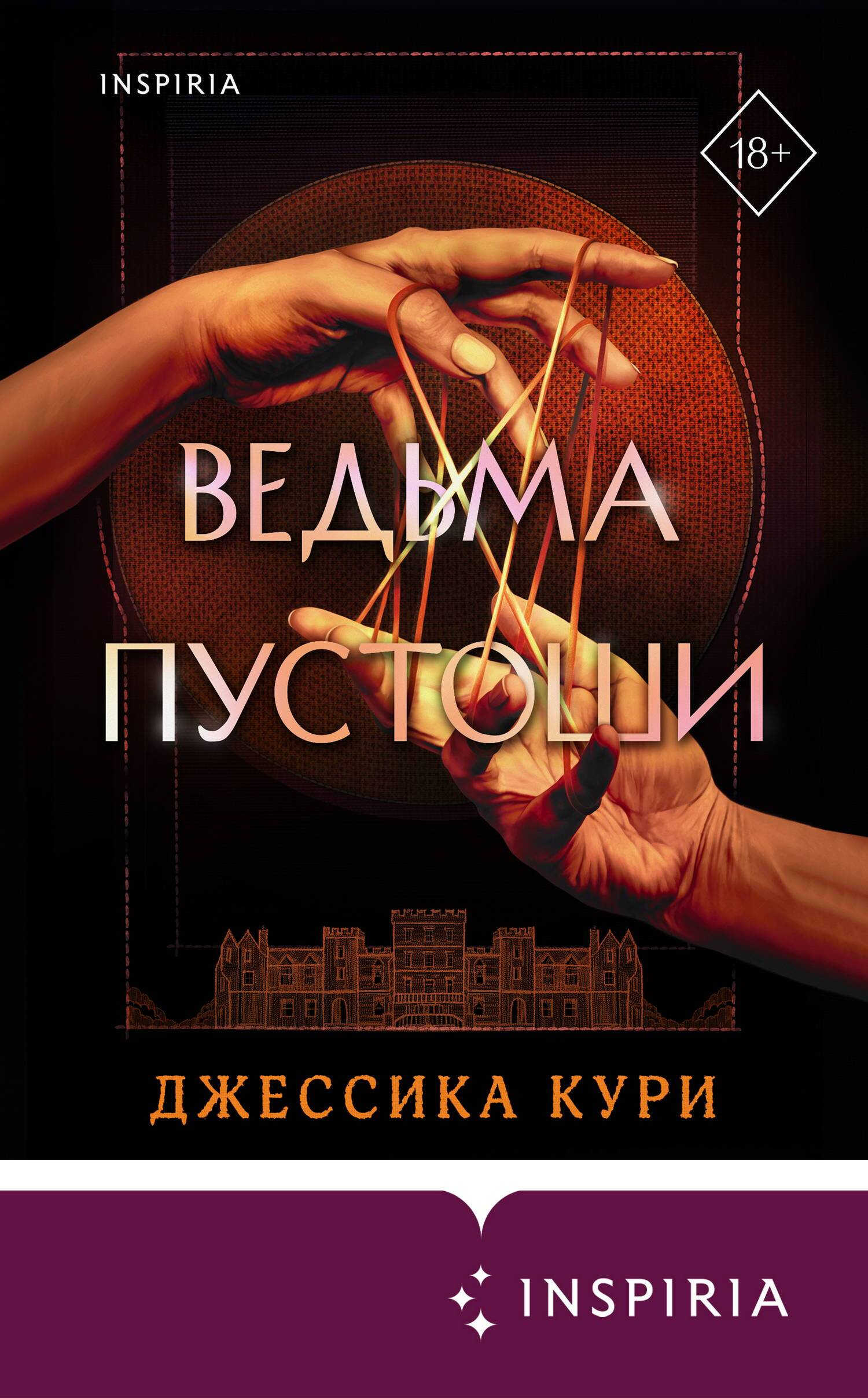 Ведьма пустоши - Джессика Кури