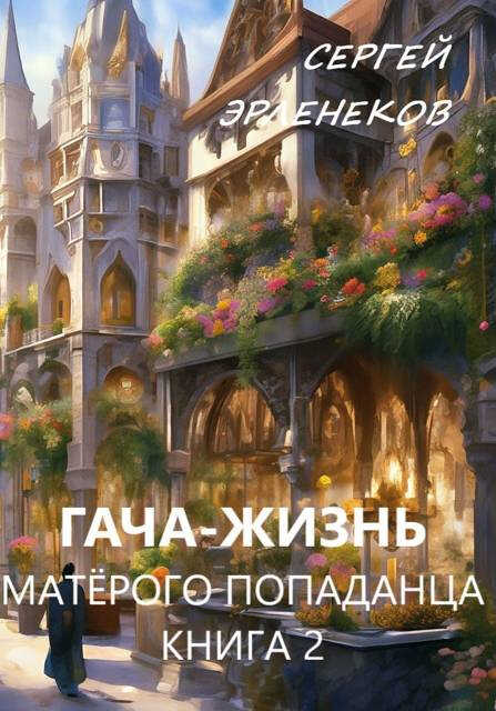 Гача-Жизнь матерого попаданца! Книга 2 - Сергей Сергеевич Эрленеков