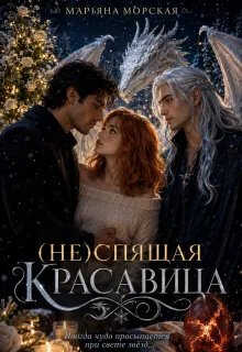 (не)спящая красавица - Марьяна Морская