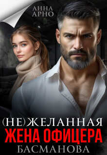 (не) желанная жена офицера Басманова - Анна Арно