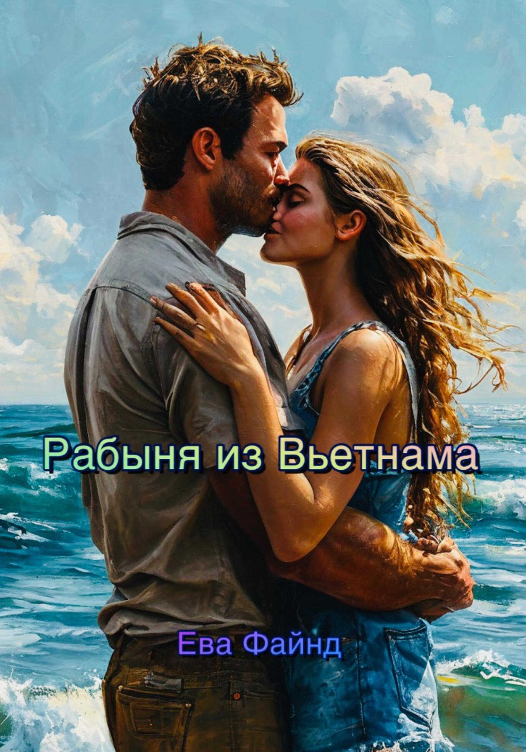 Рабыня из Вьетнама - Ева Файнд