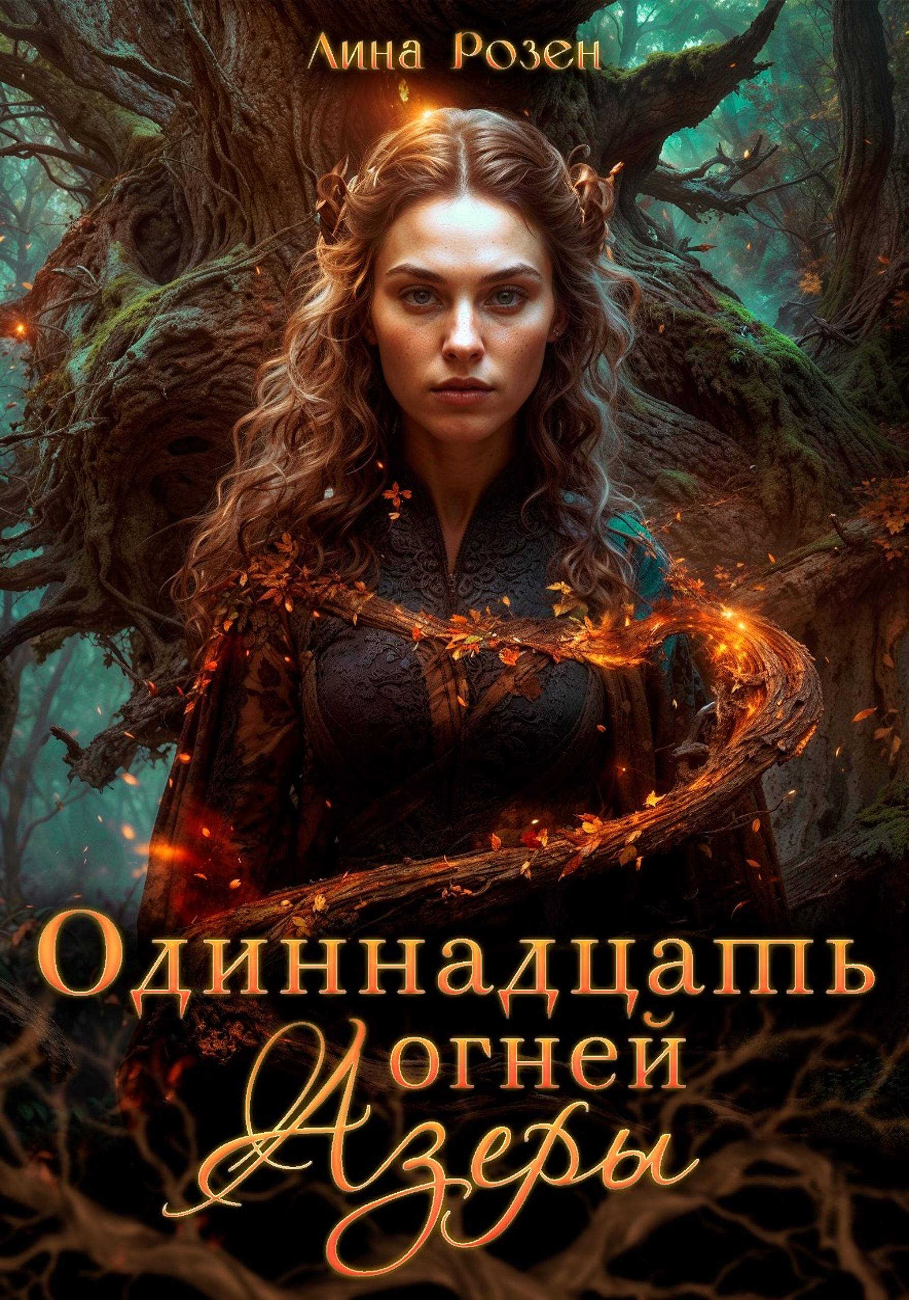 Одиннадцать огней Азеры - Лина Розен