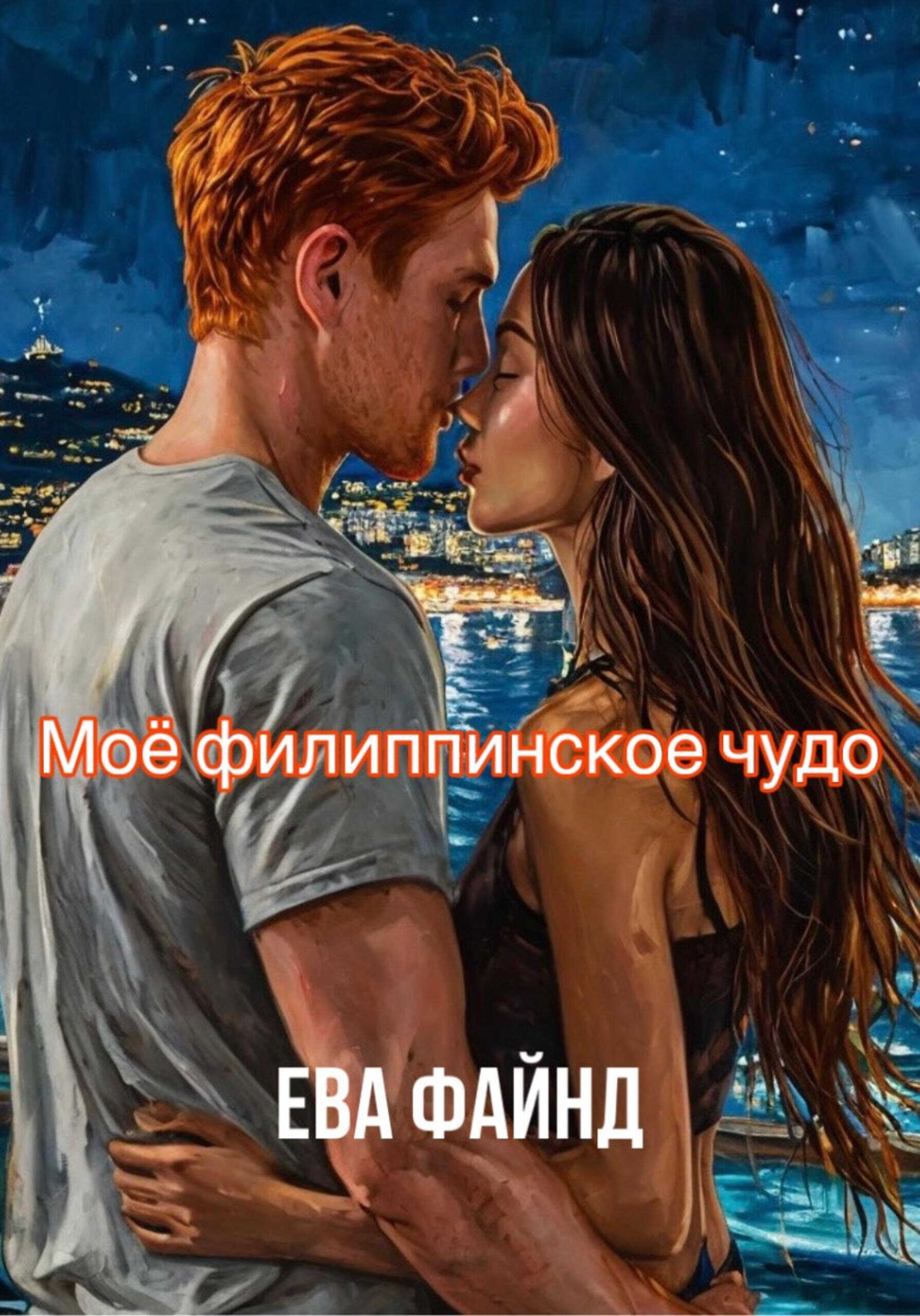 Моё филиппинское чудо - Ева Файнд